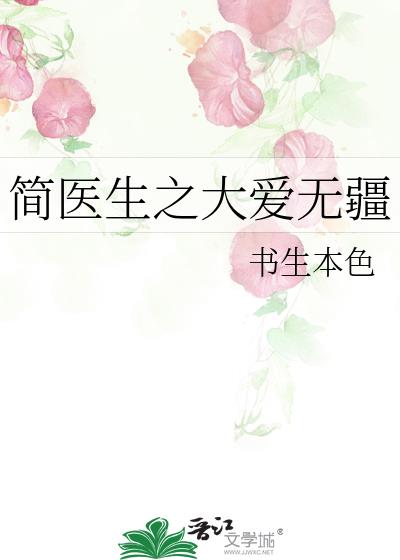 簡醫生之大愛無疆