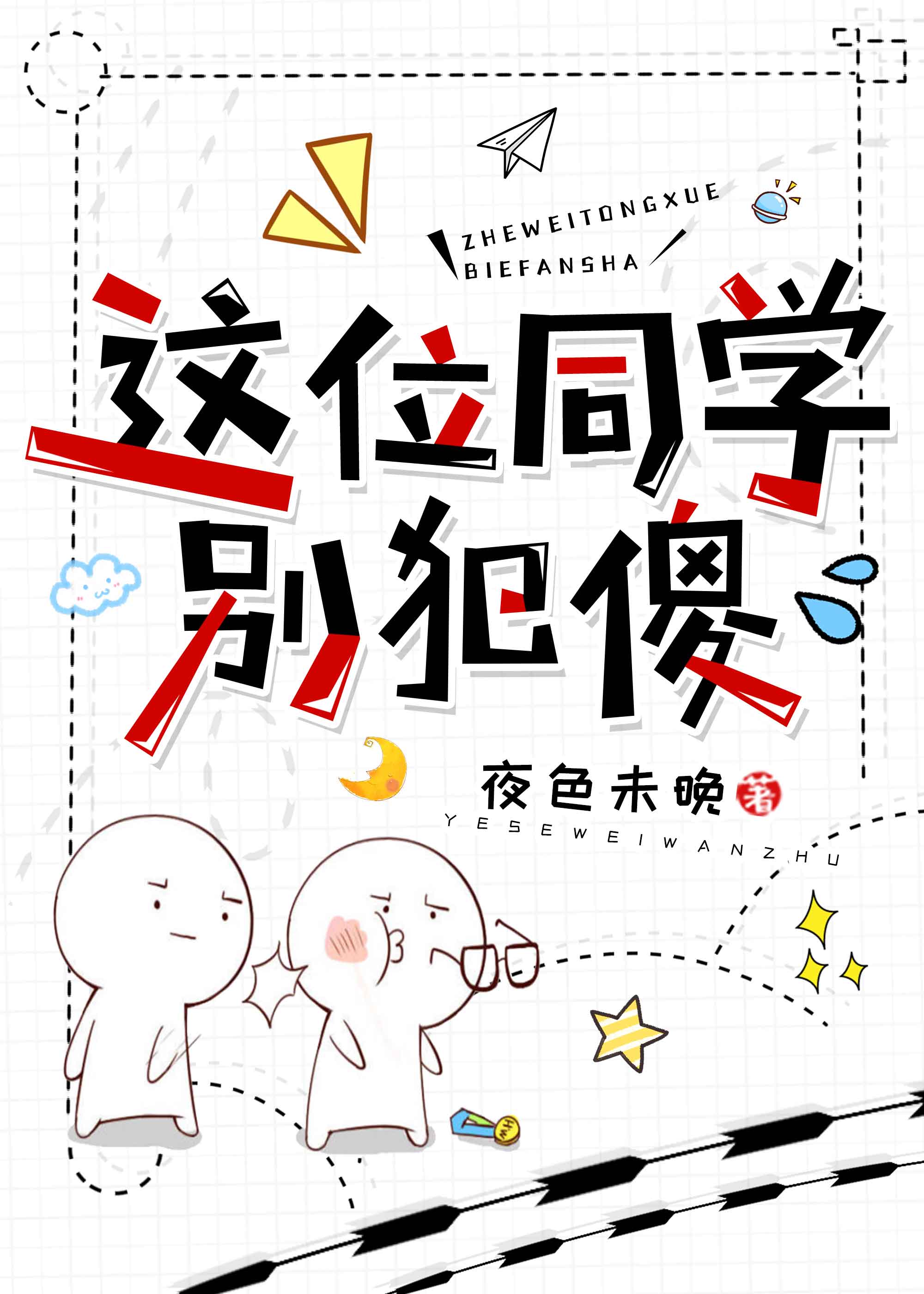 這位同學別犯傻