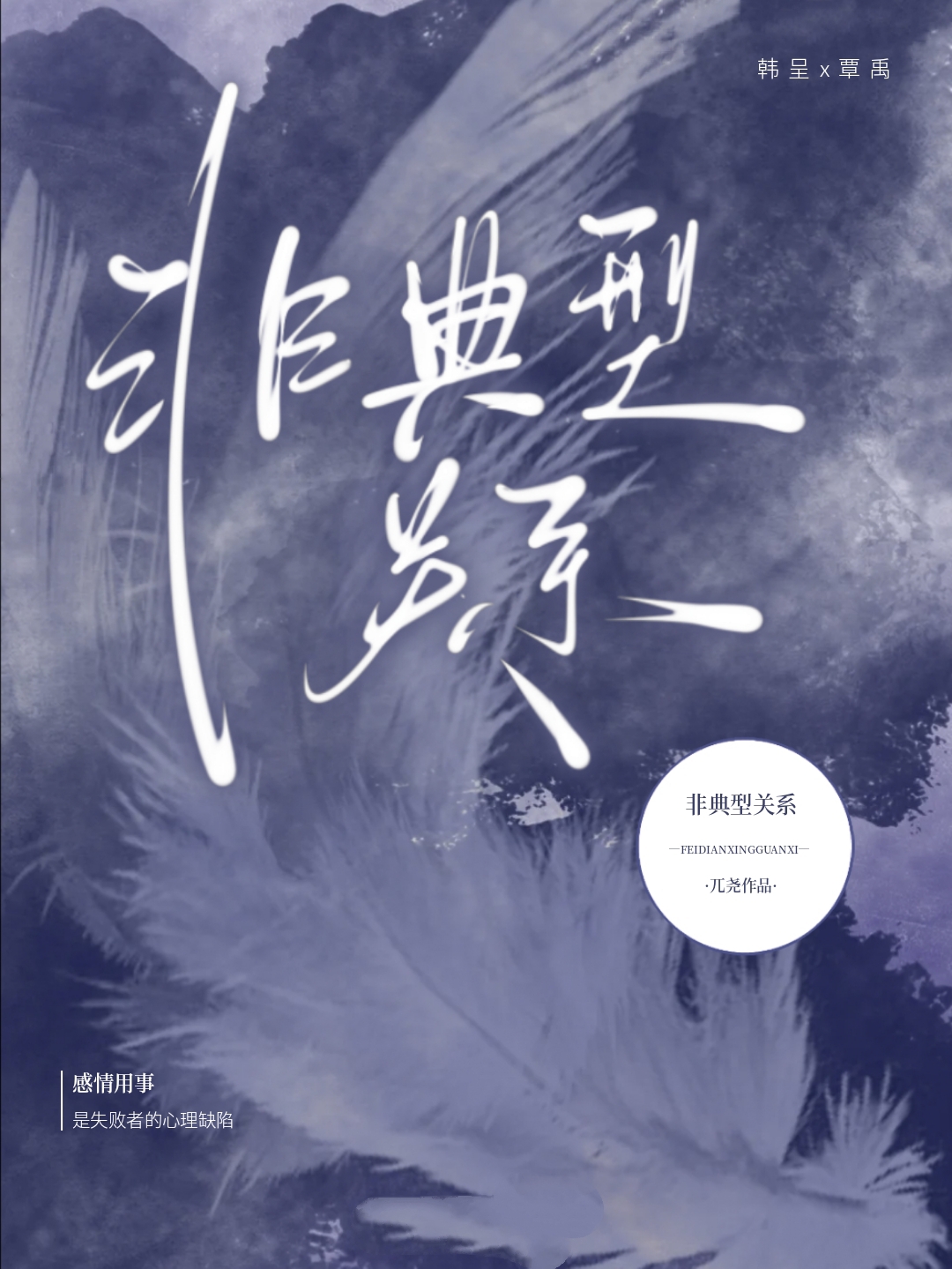 非典型關系