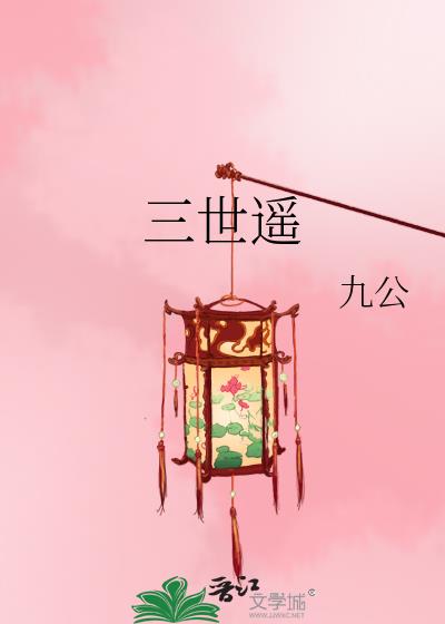 三世遙