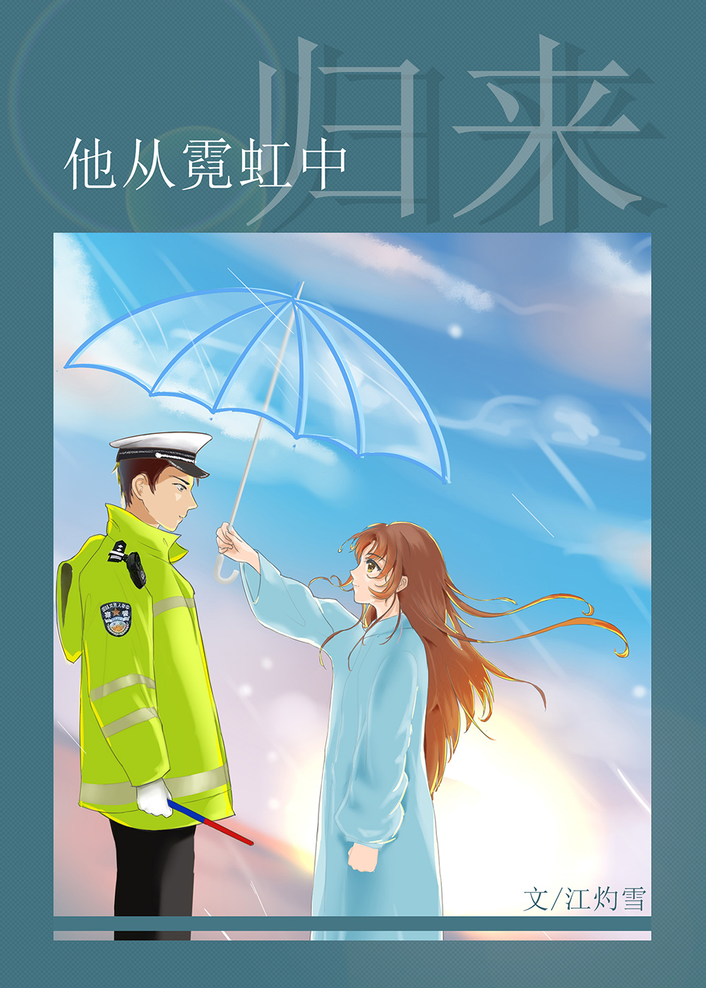 他從霓虹中歸來