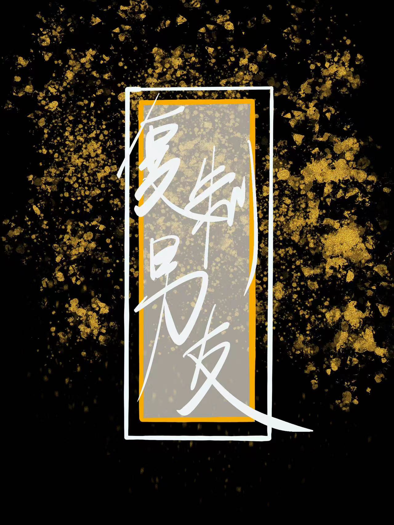 複制來的男朋友