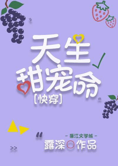 天生甜寵命[快穿]