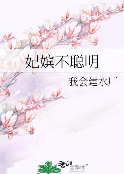 妃嫔不聰明