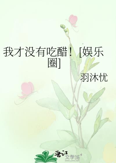 我才沒有吃醋！[娛樂圈]