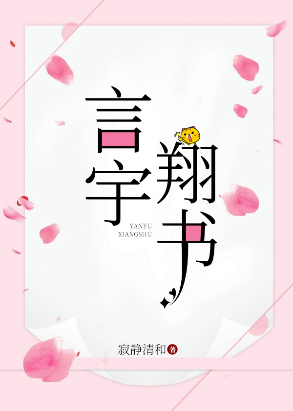 言宇翔書