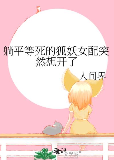 躺平等死的狐妖女配突然想開了