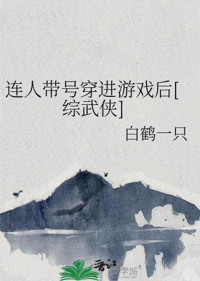 連人帶號穿進游戲後[綜武俠]