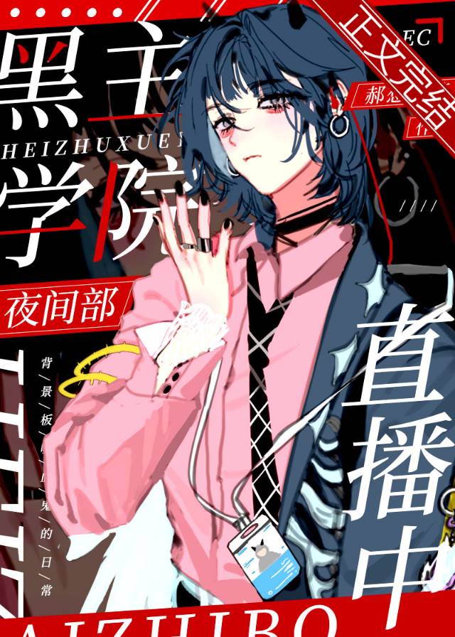 黑主學院夜間部直播中
