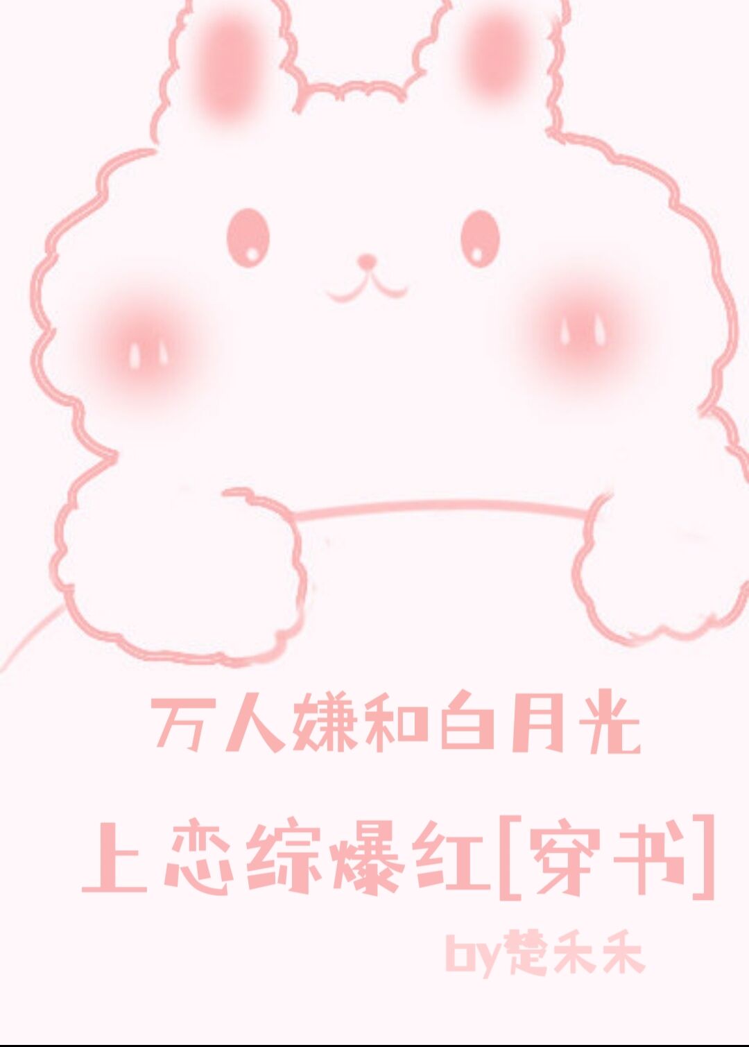 萬人嫌和白月光上戀綜爆紅[穿書]