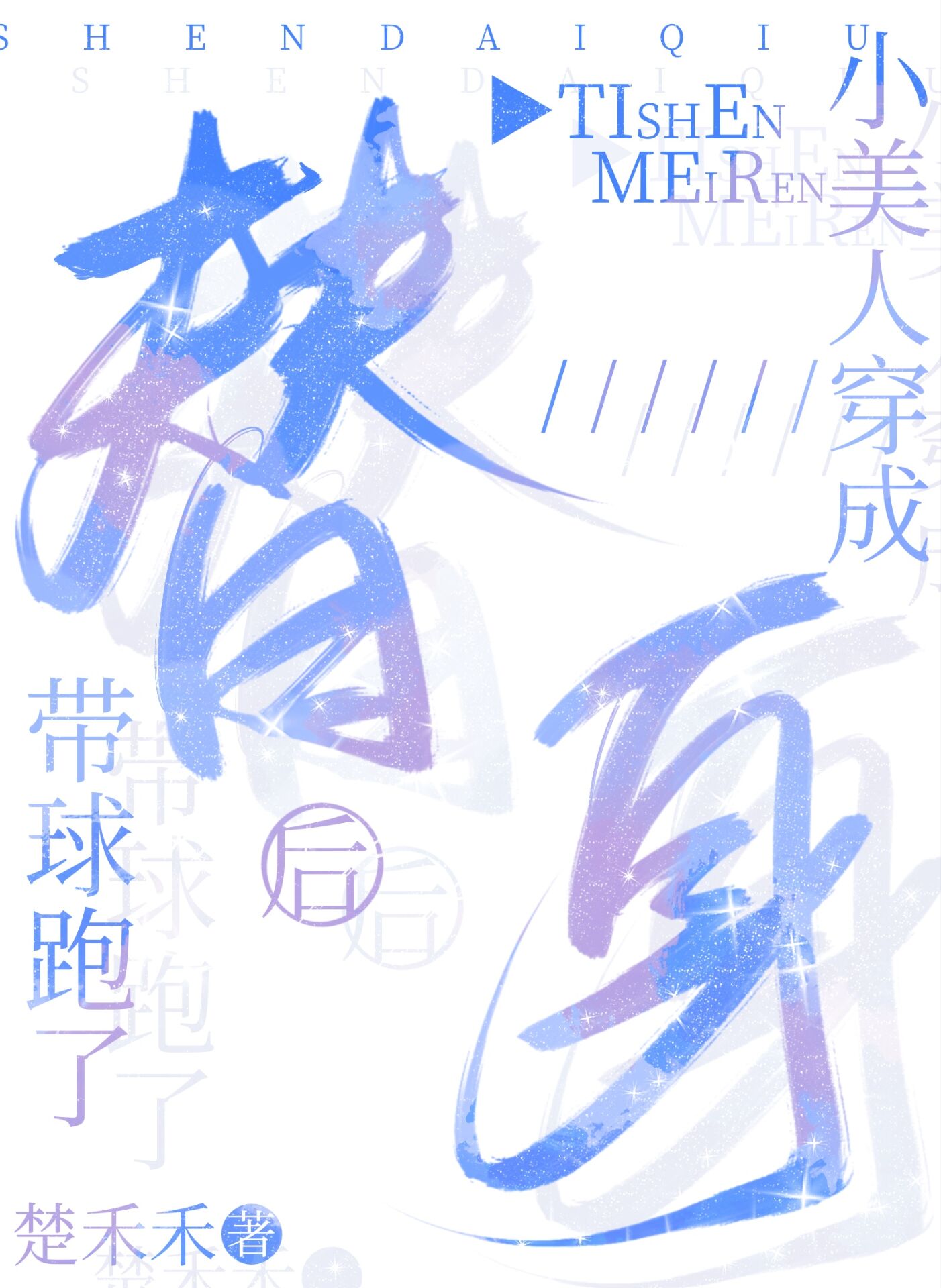 小美人穿成替身後帶球跑了