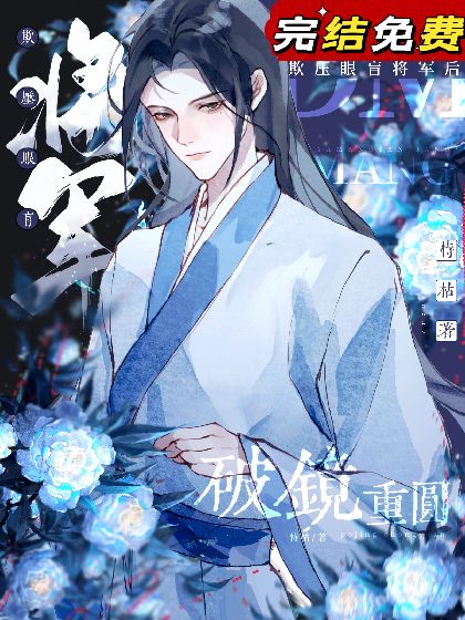 欺壓盲眼将軍後和他破鏡重圓了