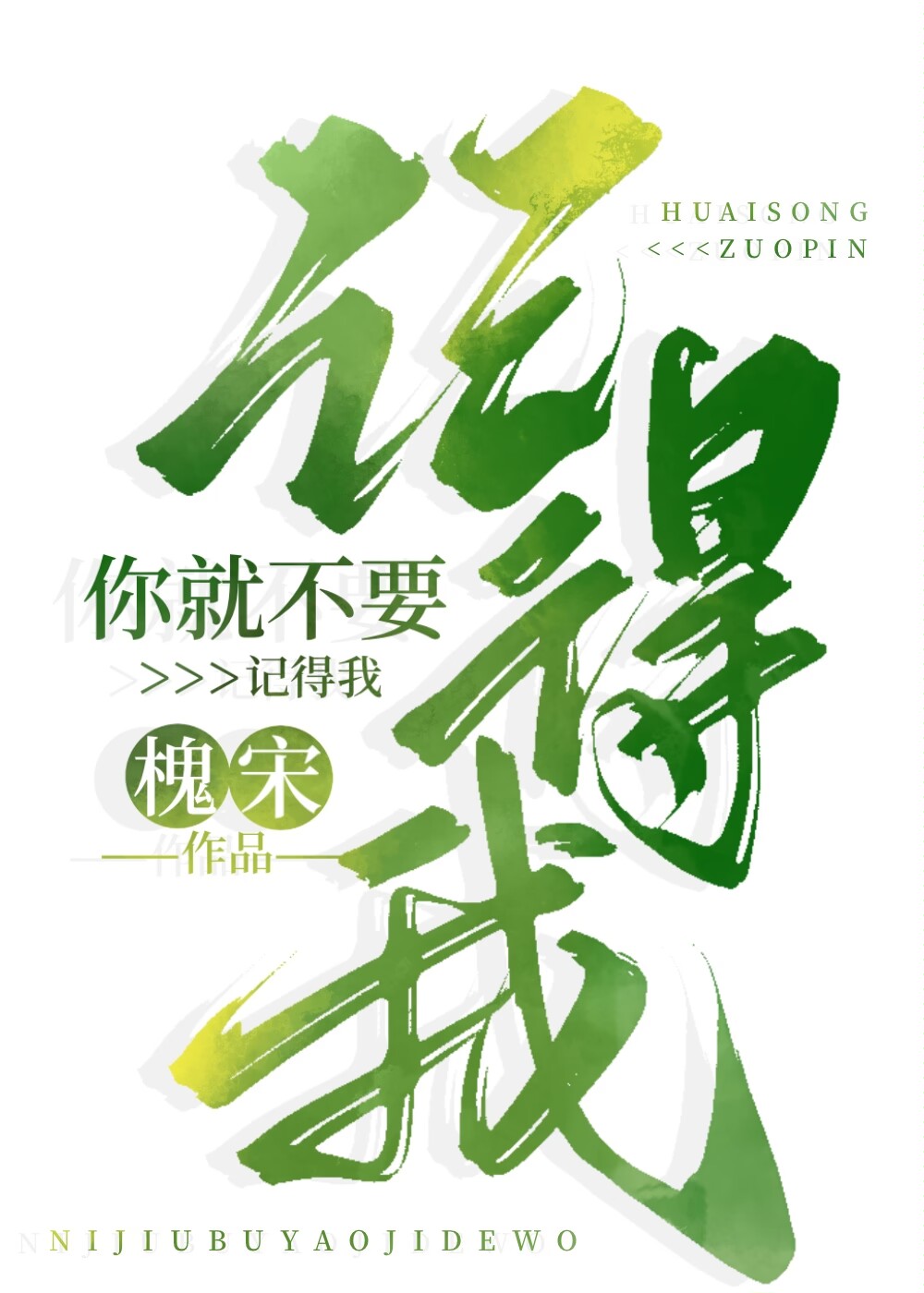 你就不要記得我