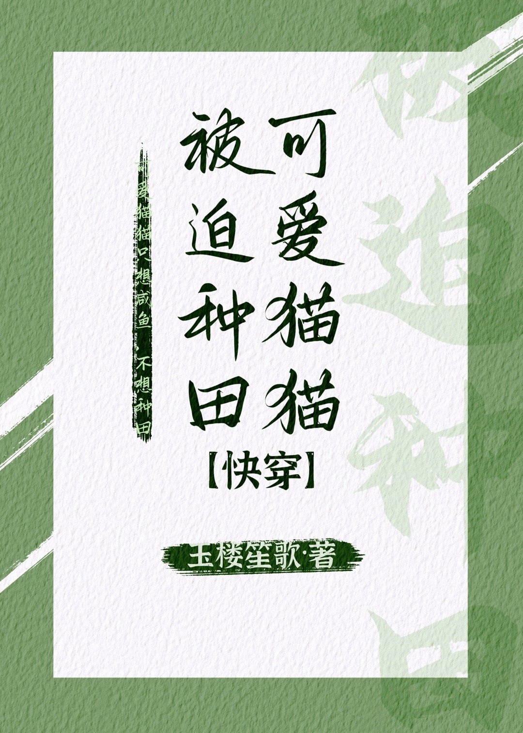 可愛貓貓被迫種田[快穿]
