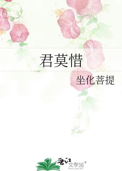 君莫惜