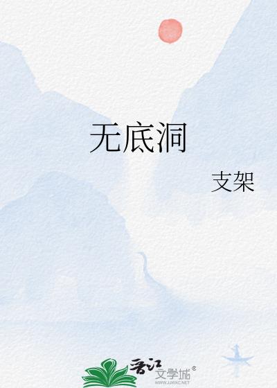 無底洞