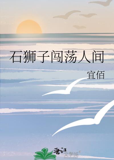 石獅子闖蕩人間