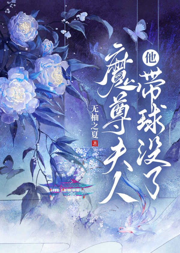 魔尊夫人他帶球沒了