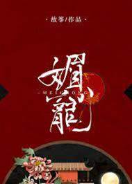 媚寵