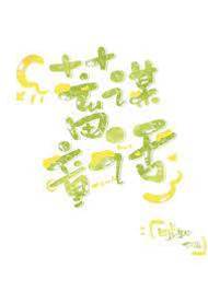 蓄謀童話