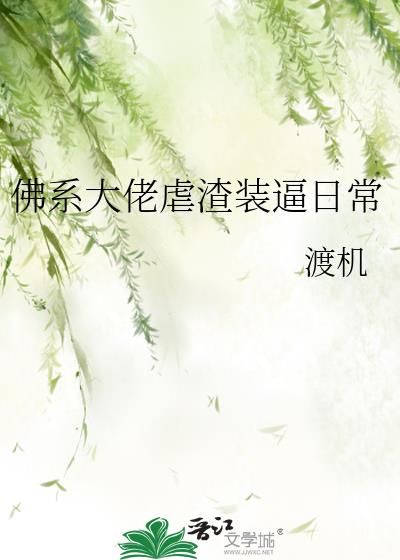 佛系大佬虐渣裝逼日常