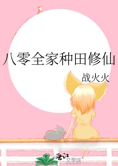 八零全家種田修仙