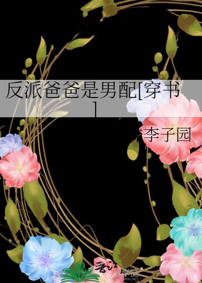 反派爸爸是男配[穿書]