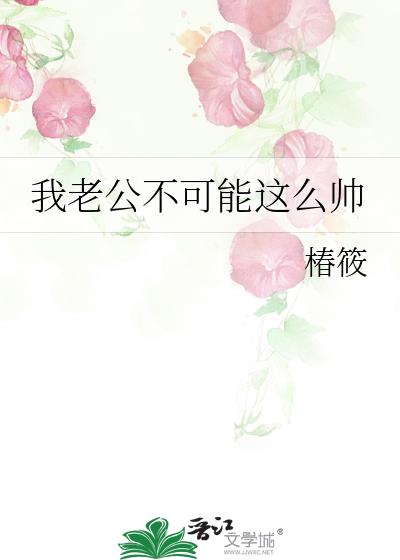 我老公不可能這麽帥