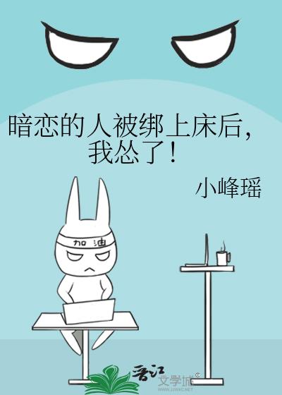 暗戀的人被綁上床後，我慫了！