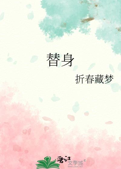 替身