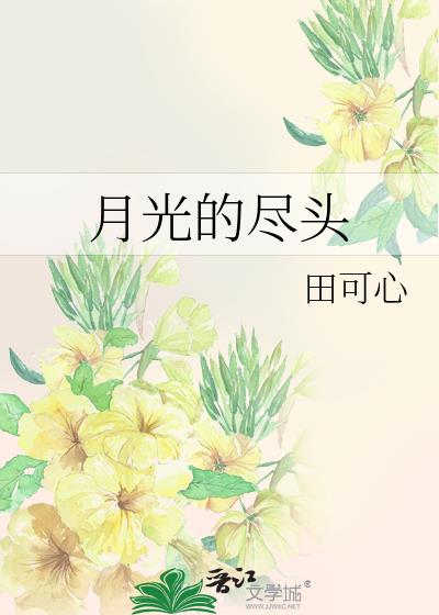 月光的盡頭