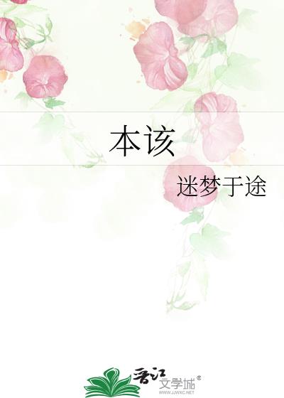 本該