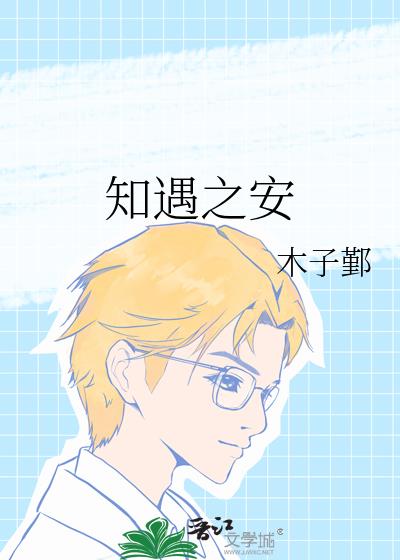 知遇之安