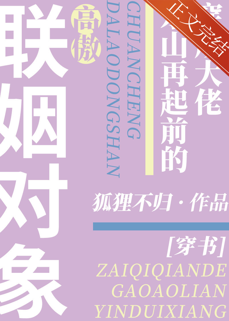 穿成大佬東山再起前的高傲聯姻對象[穿書]