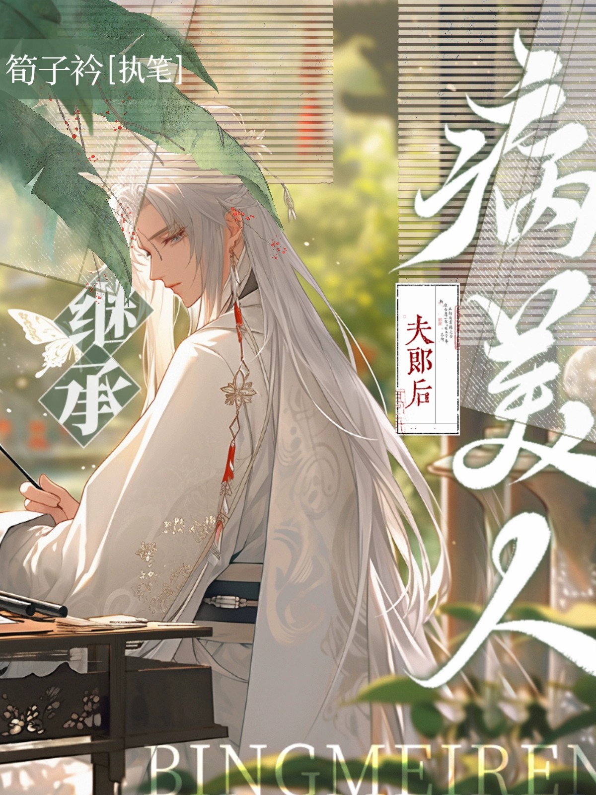 穿成渣男，日日被釣