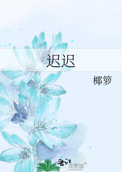 遲遲