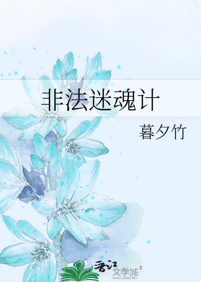 非法迷魂計