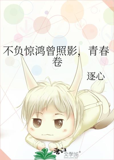 不負驚鴻曾照影，青春卷