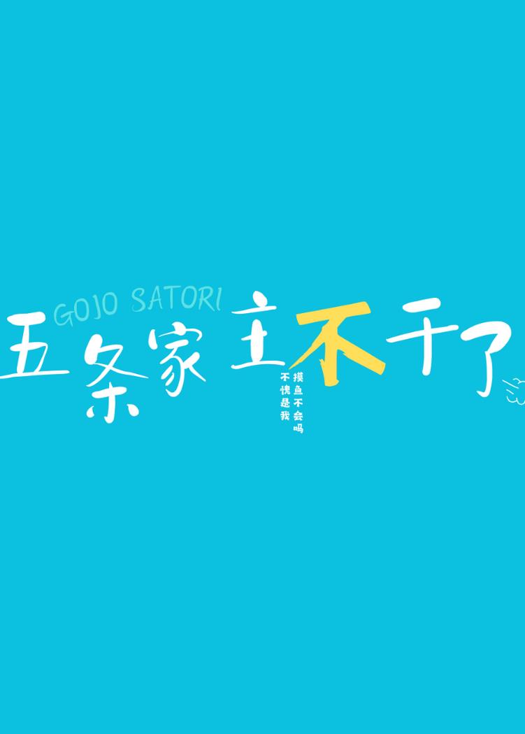五條家主不幹了