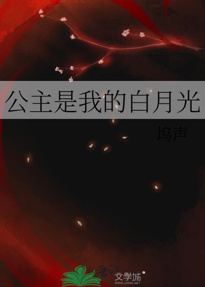 公主是我的白月光