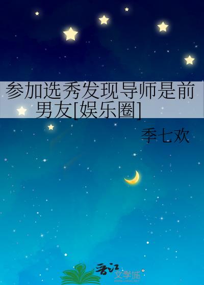 參加選秀發現導師是前男友[娛樂圈]