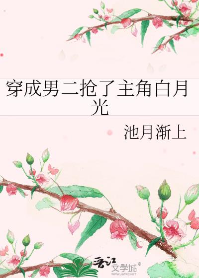 穿成男二搶了主角白月光