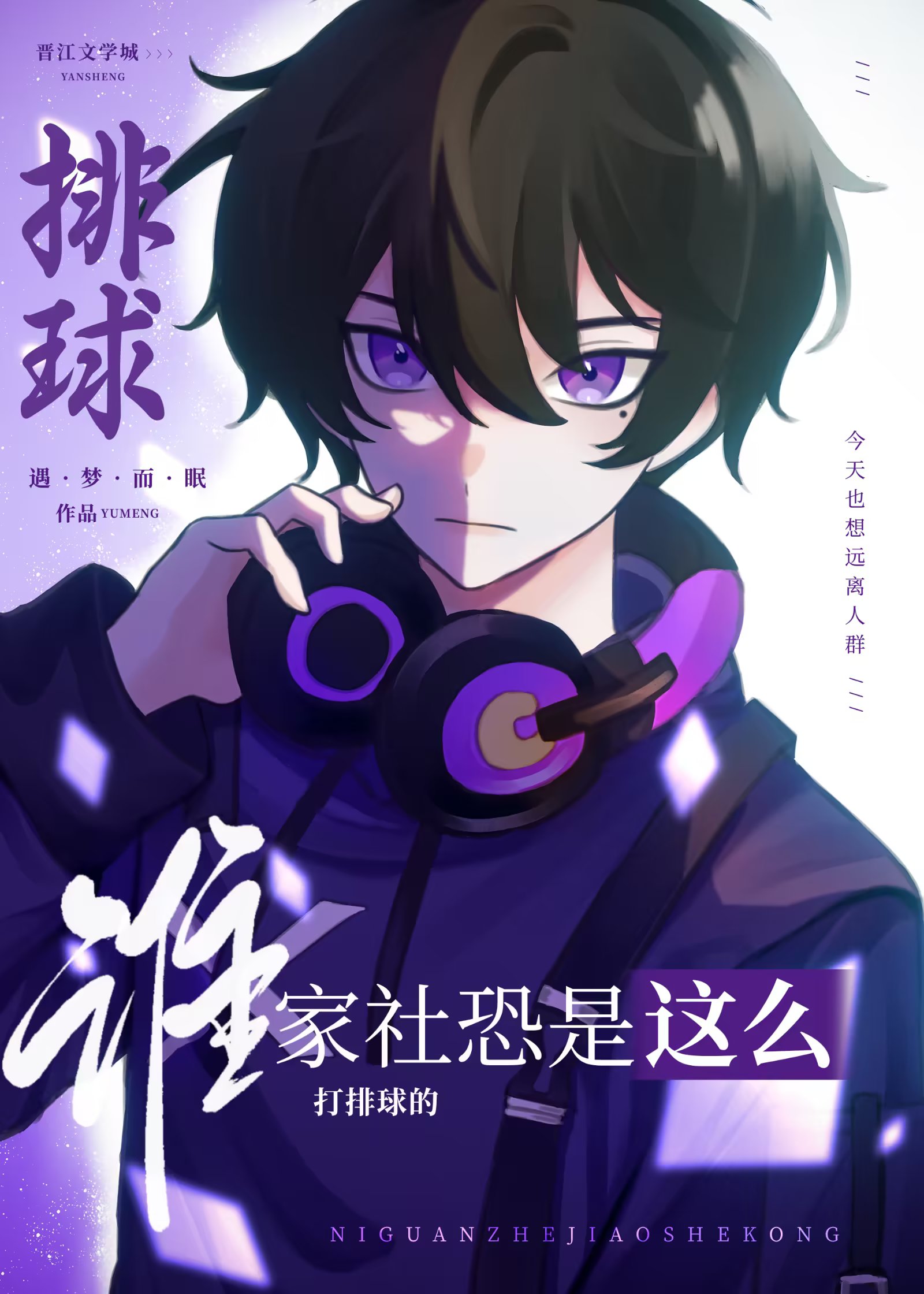 誰家社恐是這麽打排球的