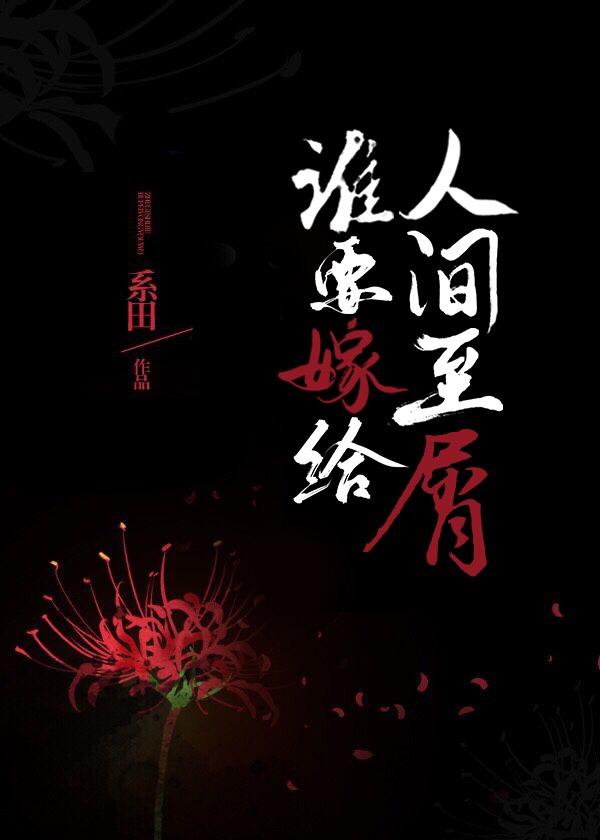 誰要嫁給人間至屑！