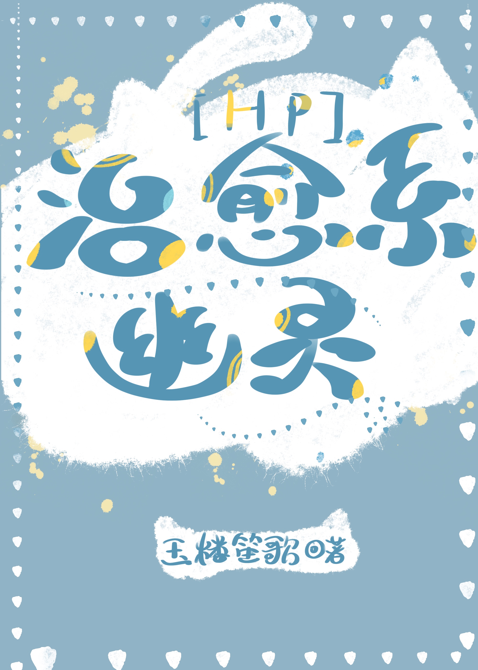 ［HP］治愈系幽靈