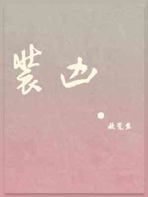 裝兇