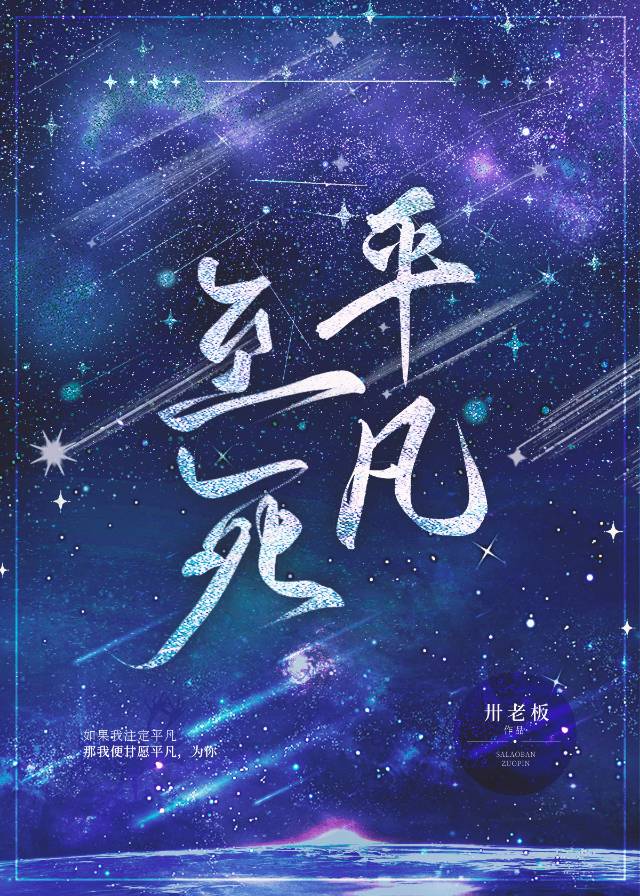 平凡至死［娛樂圈］
