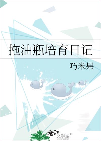 拖油瓶培育日記
