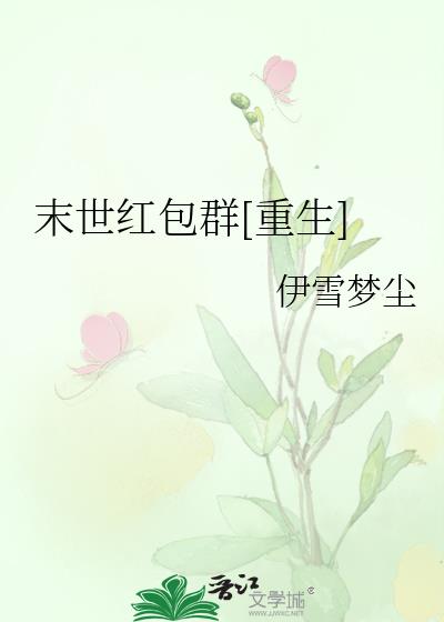 末世紅包群[重生]