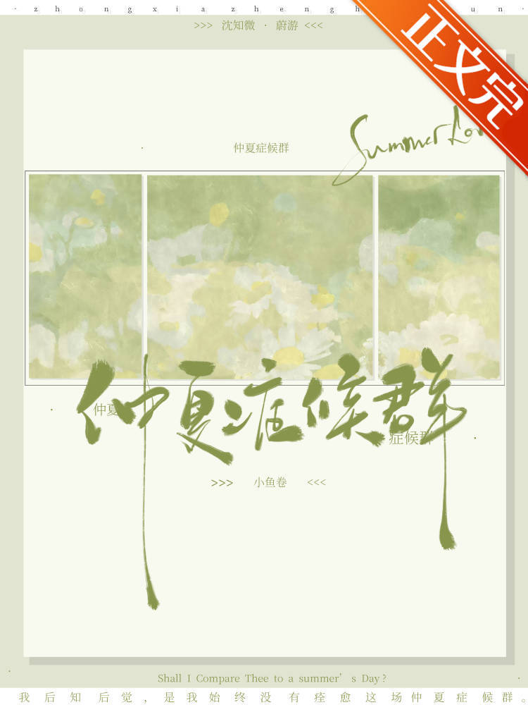 仲夏症候群